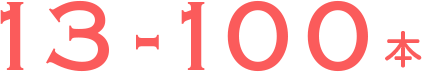 13-100本