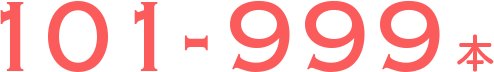 101-999本