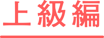 上級編