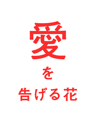 愛を告げる花
