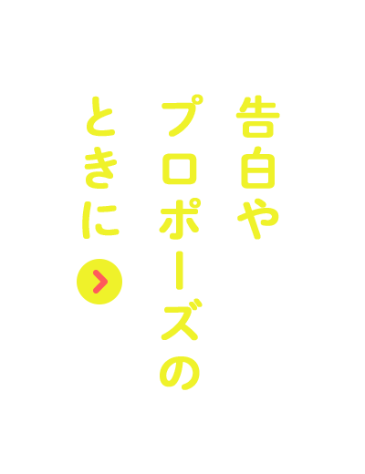 告白やプロポーズのときに