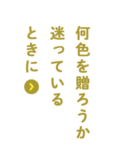 何色を贈ろうか迷っているときに