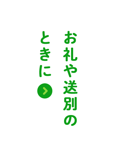 お礼や送別のときに