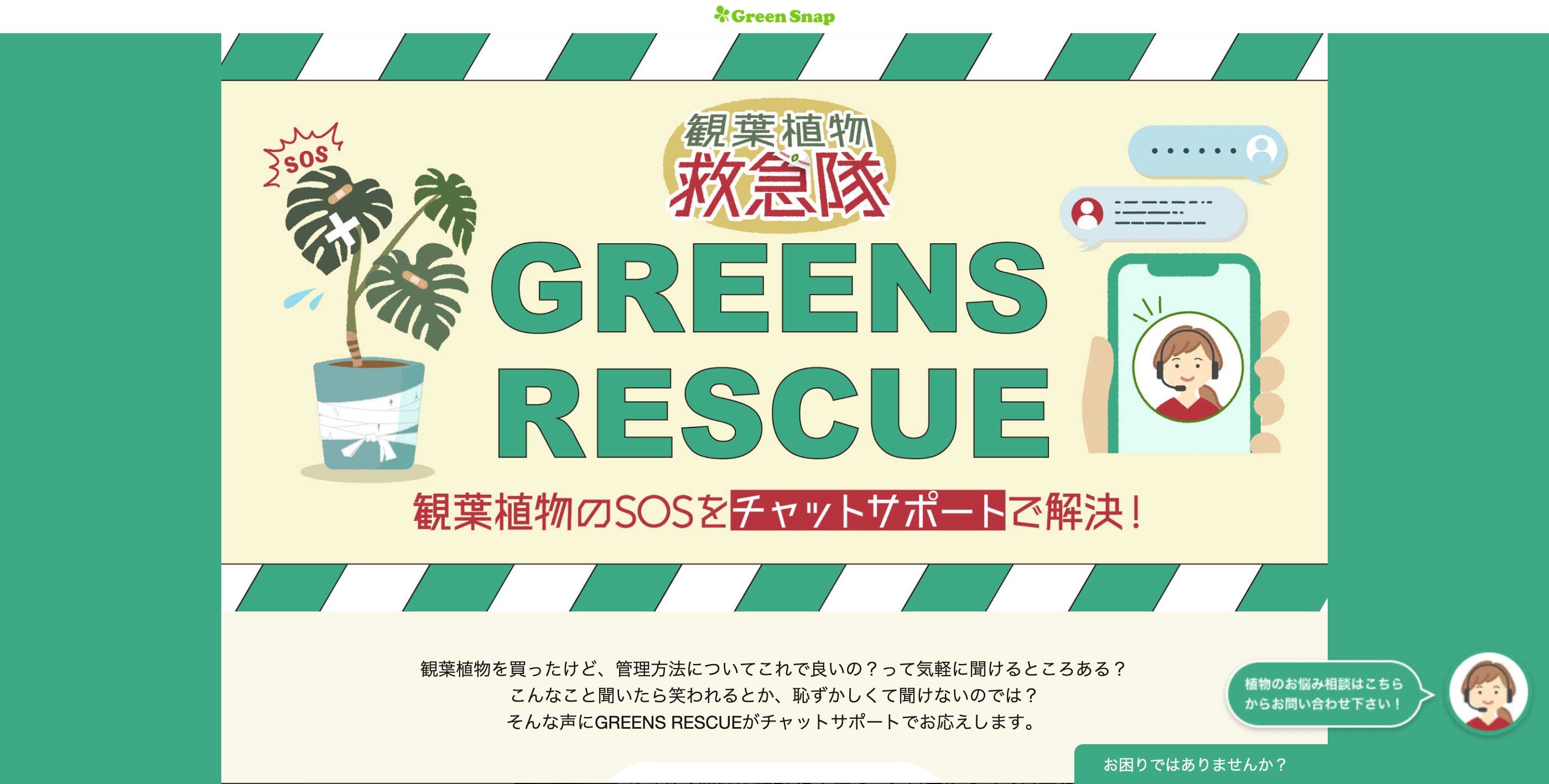 GREENS RESCUE｜🍀GreenSnap（グリーンスナップ）