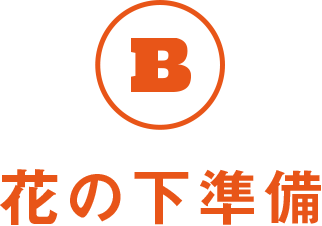 B 花の下準備