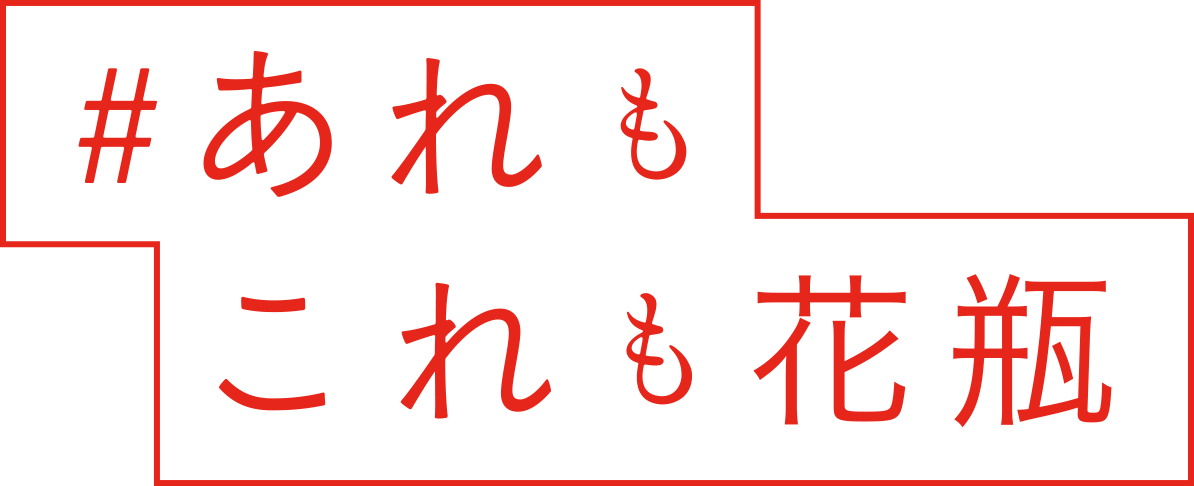 #あれもこれも花瓶