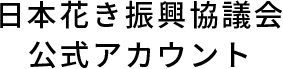 日本花き振興協議会 公式アカウント