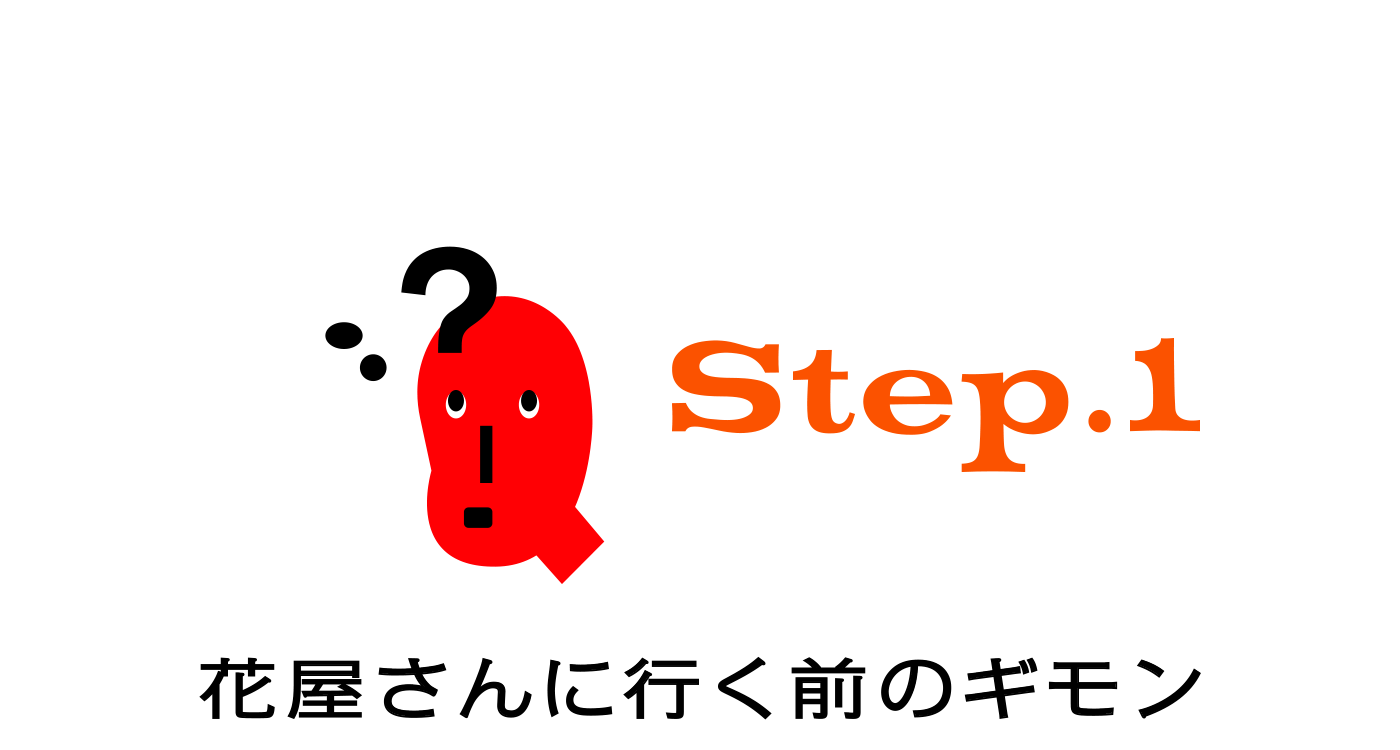 Step.1 花屋さんに行く前のギモン