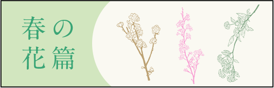 春の花篇