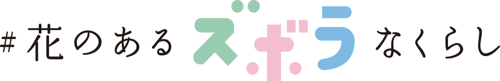 #花のあるズボラなくらし