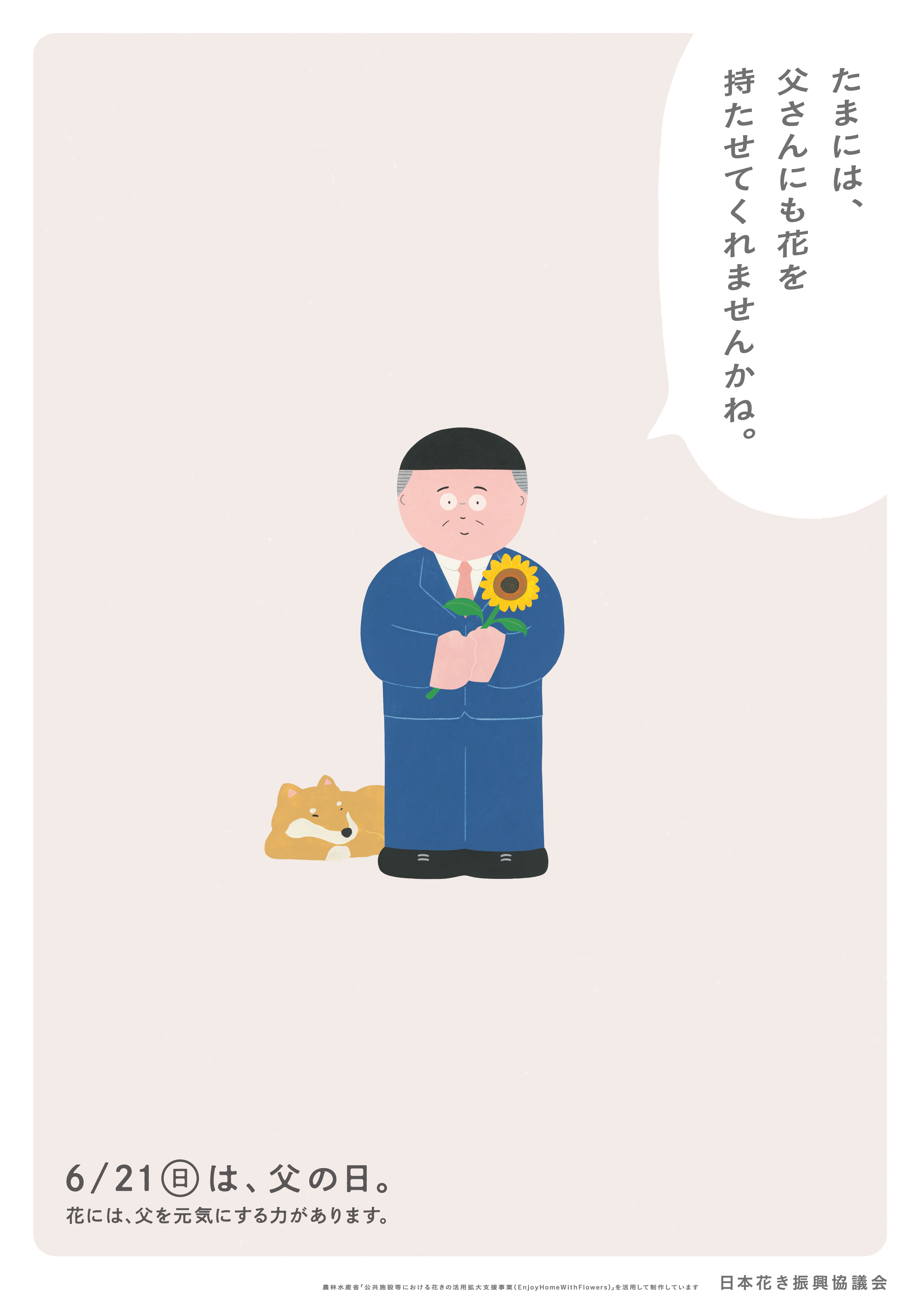 『父の日』ポスター＆チラシ