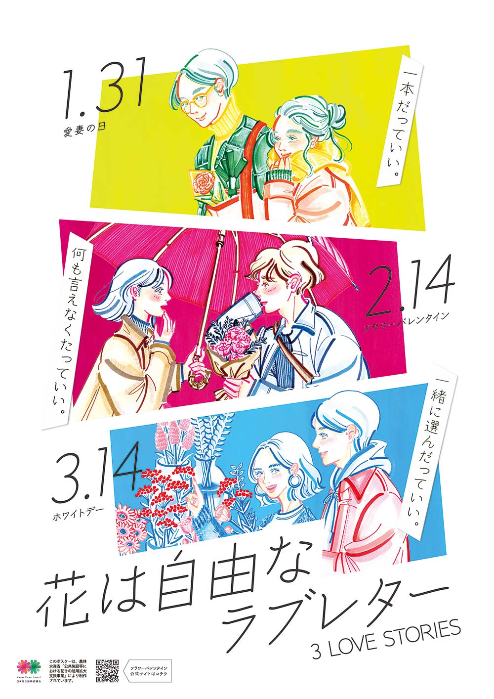 フラワーバレンタイン　「3 LOVE STORIES」ポスター