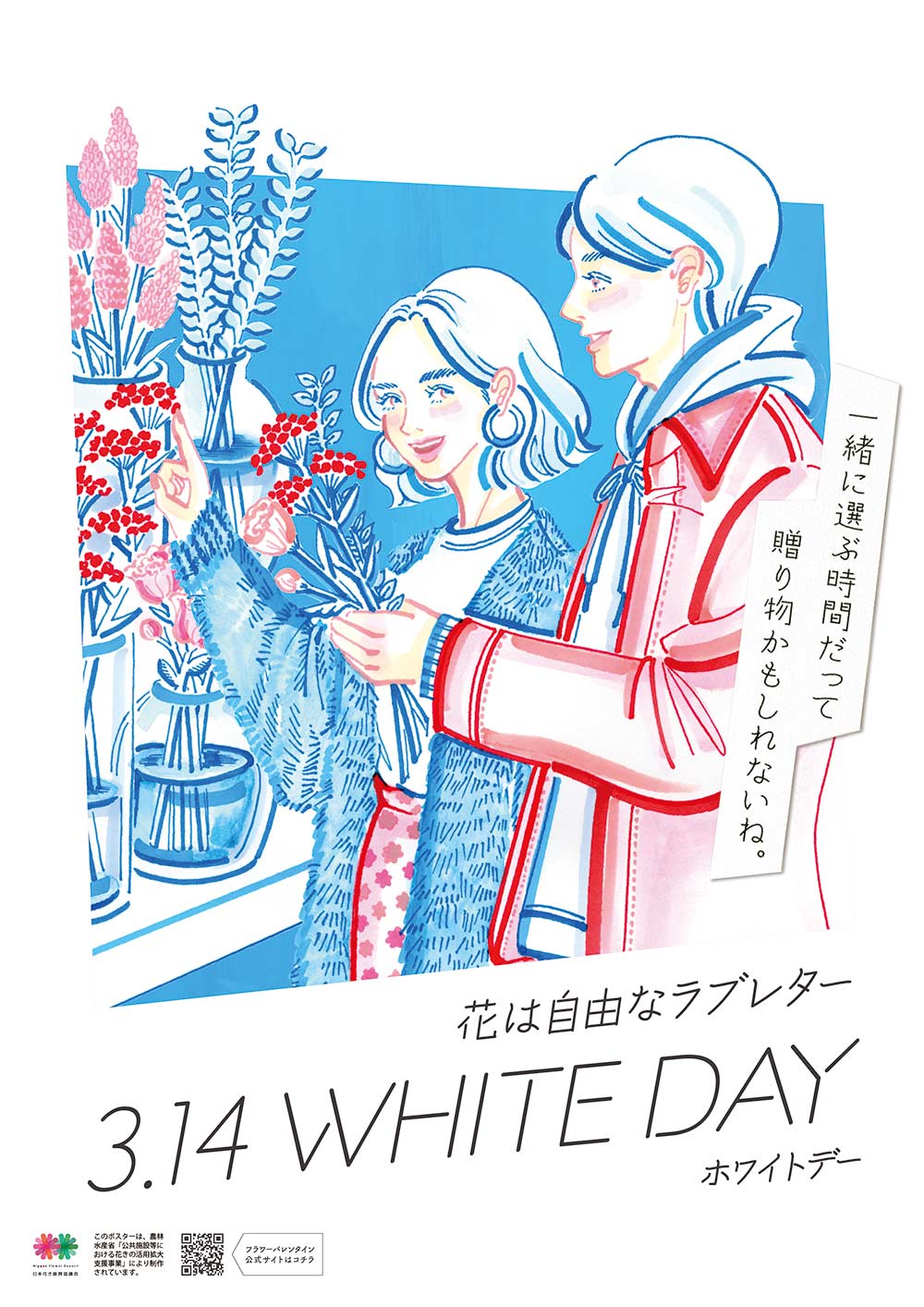 フラワーバレンタイン　「3.14 ホワイトデー」ポスター