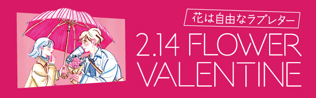 フラワーバレンタイン　3月14日「ホワイトデー」 ポスター