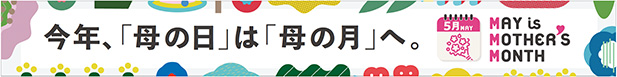 今年、「母の日」は「母の月」へ。