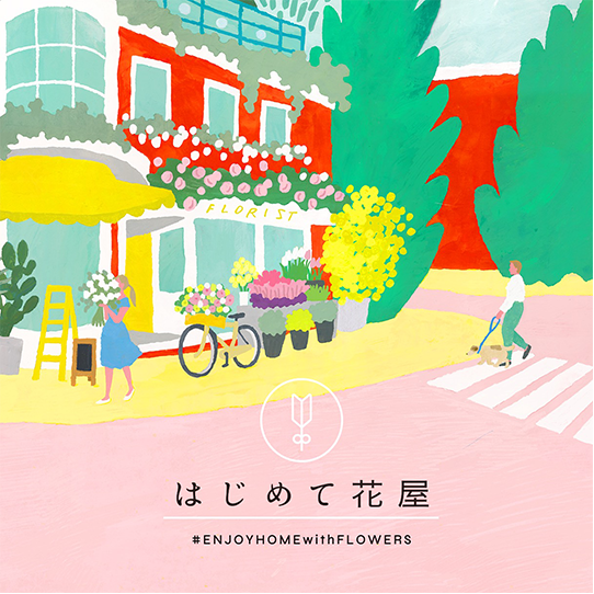 「はじめて花屋」