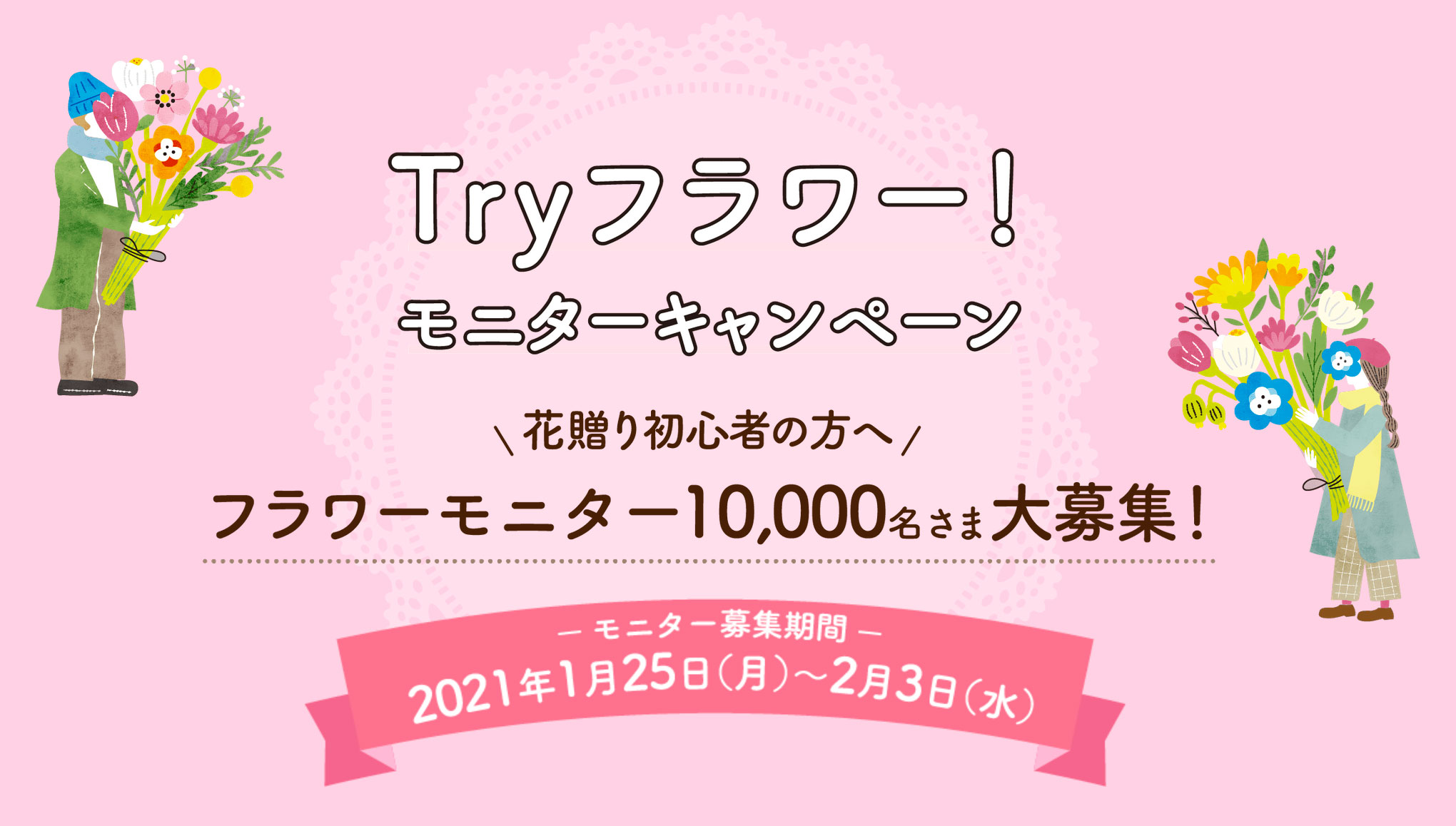 Tryフラワー！　モニターキャンペーン